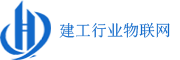 建工行業(yè)物聯(lián)網(wǎng)