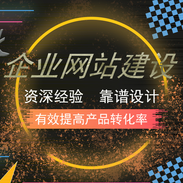 企業(yè)網(wǎng)站建設(shè)